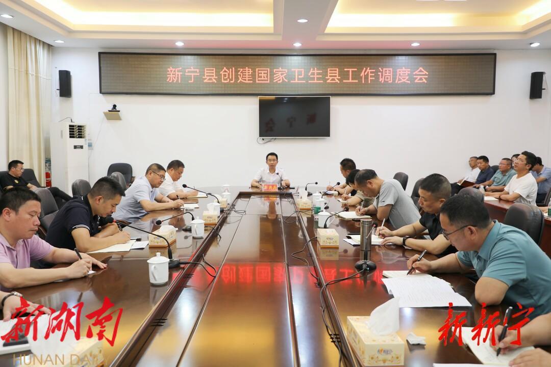 新宁县召开创建国家卫生县工作调度会_邵阳头条网